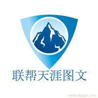 找聯幫天涯電腦圖文制作服務社的上海海報印刷設計制作價格、圖片、詳情,上一比多_一比多產品庫_【一比多-EBDoor】